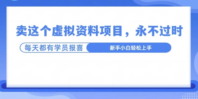 卖这个虚拟资料，真的永不过时，坚持做下去，一定有结果-小白项目网