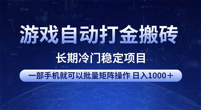 （14436期）游戏自动打金搬砖项目  一部手机也可批量矩阵操作 单日收入1000＋ 全部…-小白项目网