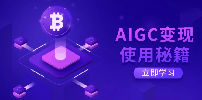 （14575期）AIGC变现使用秘籍：从了解ChatGPT底层逻辑开始，开启高效智能之旅-小白项目网