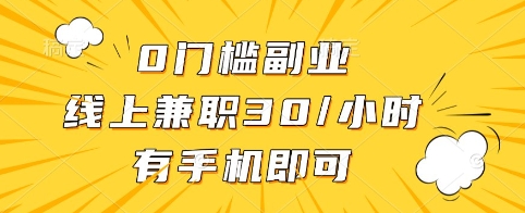 0门槛副业，线上兼职30一小时，有手机即可【揭秘】-小白项目网