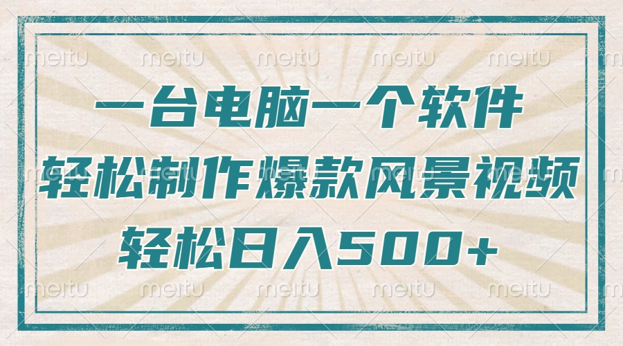 （14054期）只需一台电脑一个软件，教你轻松做出爆款治愈风景视频，轻松日入500+-小白项目网