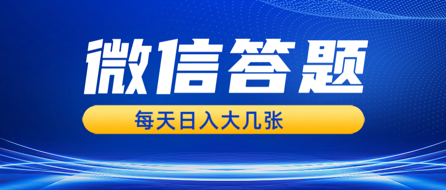 （13473期）微信答题搜一搜，利用AI生成粘贴上传，日入几张轻轻松松-小白项目网