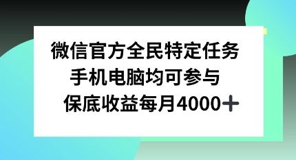 微信官方全民特定任务，手机电脑均可参与，保底月入4k-小白项目网