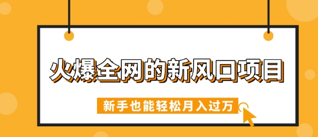 火爆全网的新风口项目，借助人工智能AI算命，精准预测命运，新手也能轻松月入过W-小白项目网