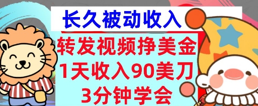 转发视频挣美金，0门槛，1天收入90刀，3分钟学会，长久被动收入，首次公开-小白项目网