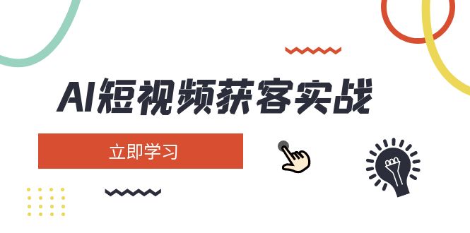 （14547期）AI短视频获客实战：涵盖矩阵营销、搭建、定位、素材拍摄、起号、变现等-小白项目网