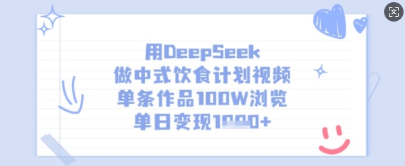 用DeepSeek做中式饮食计划视频，单条作品100W浏览，单日变现多张-小白项目网