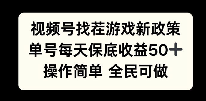 视频号找茬游戏新政策，单号每天保底50+收益，全民可参与-小白项目网