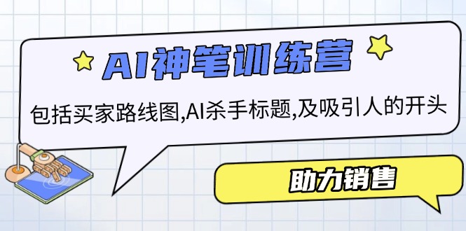 （14055期）AI销售训练营，包括买家路线图, AI杀手标题,及吸引人的开头，助力销售-小白项目网