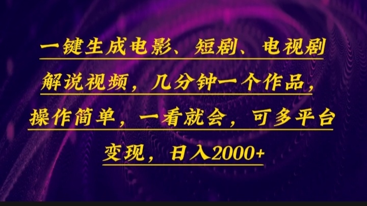 （13886期）一键生成电影，短剧，电视剧解说视频，几分钟一个作品，操作简单，一看…-小白项目网