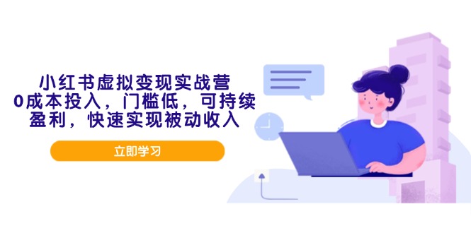 （14045期）小红书虚拟变现实战营，0成本投入，门槛低，可持续盈利，快速实现被动收入-小白项目网