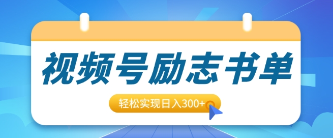 视频号励志书单号升级玩法，适合0基础小白操作，轻松实现日入3张-小白项目网