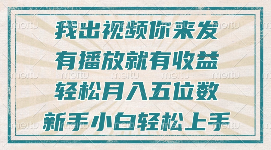 （13667期）不剪辑不直播不露脸，有播放就有收益，轻松月入五位数，新手小白轻松上手-小白项目网