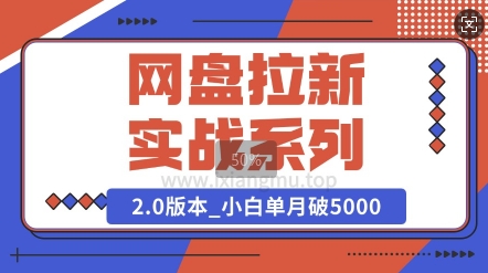 网盘拉新实战系列_选对方向_小白单月破5K(v2.0版教程)-小白项目网