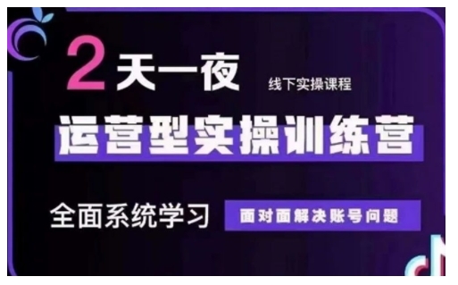 抖音直播运营型实操训练营，全面系统学习，面对面解决账号问题 12月10号-12号(第48期线下课)-小白项目网