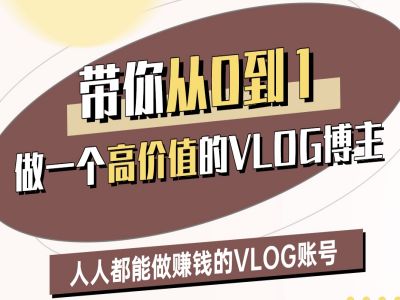 带你从0-1做一个高价值的VLOG博主二期，人人都能做挣钱的VLOG账号-小白项目网