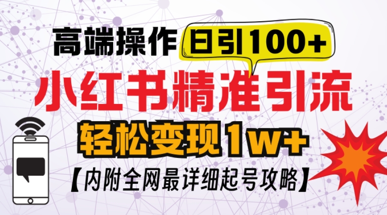 小红书顶级引流玩法，一天100粉不被封，实操技术【揭秘】-小白项目网