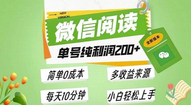 最新微信阅读6.0，每日5分钟，单号利润2张，可批量放大操作，简单0成本-小白项目网