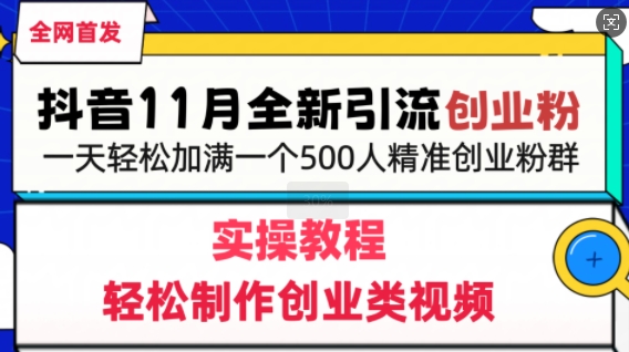 抖音全新引流创业粉，轻松制作创业类视频，一天轻松加满一个500人精准创业粉群-小白项目网