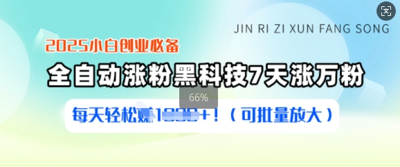 2025小白创业必备涨粉黑科技，7天涨万粉，每天轻松收益多张(可批量放大)-小白项目网