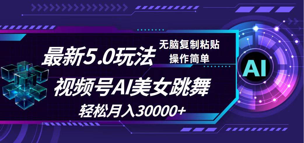 视频号5.0最新玩法，AI美女跳舞，轻松月入30000+-小白项目网