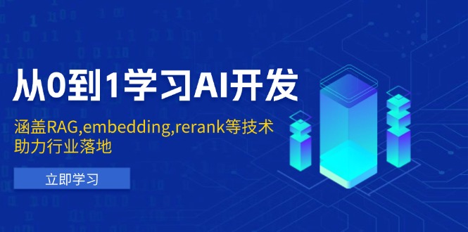 （13954期）从0到1学习AI开发：涵盖RAG,embedding,rerank等技术，助力行业落地-小白项目网