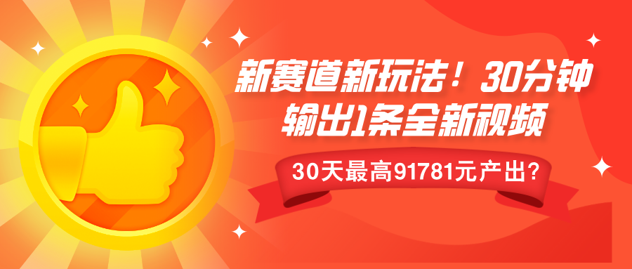 新赛道新玩法!30分钟输出1条全新视频，30天最高9178元产出?-小白项目网