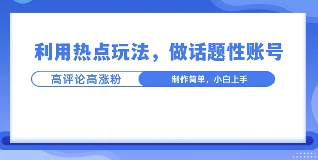 利用热点，话题性文法高评论高涨粉，稳定项目-小白项目网