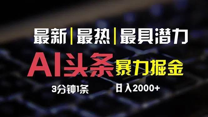 最新AI头条掘金，每天10分钟，简单复制粘贴，小白月入2万+-小白项目网