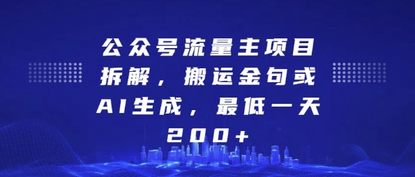 公众号流量主项目拆解，搬运金句或AI生成，最低一天200+【揭秘】-小白项目网