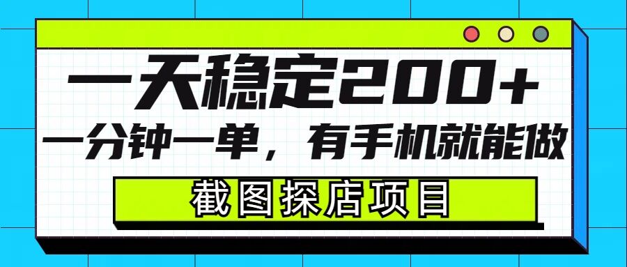 截图探店项目，一分钟一单，有手机就能做，一天稳定200+-小白项目网