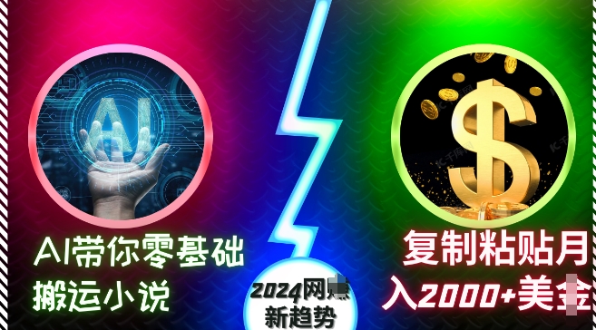 AI带你零基础搬运小说，复制粘贴月入2000+美刀，2024网创新趋势【揭秘】-小白项目网