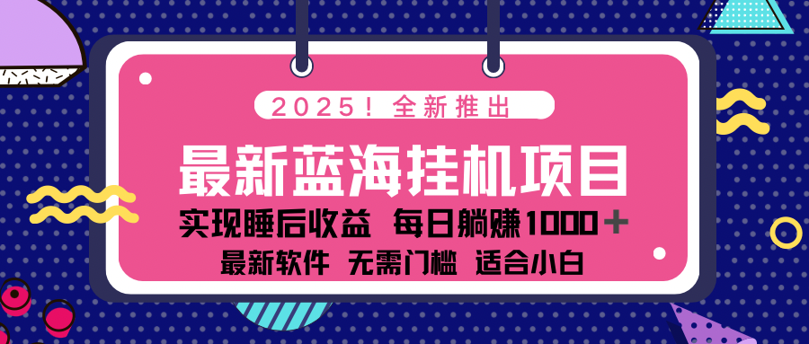 （14478期）2025最新挂机躺赚项目 一台电脑轻松日入500-小白项目网