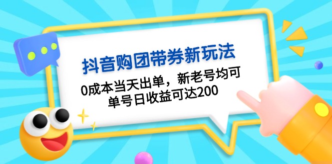 （13351期）抖音购团带券0成本玩法：0成本当天出单，新老号均可，单号日收益可达200-小白项目网