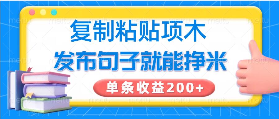 复制粘贴小项目，发布句子就能赚米，单条收益2张-小白项目网