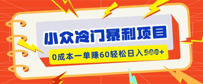 小众冷门暴利项目，小红书卖虚拟资料，0成本一单挣60轻松日入多张-小白项目网