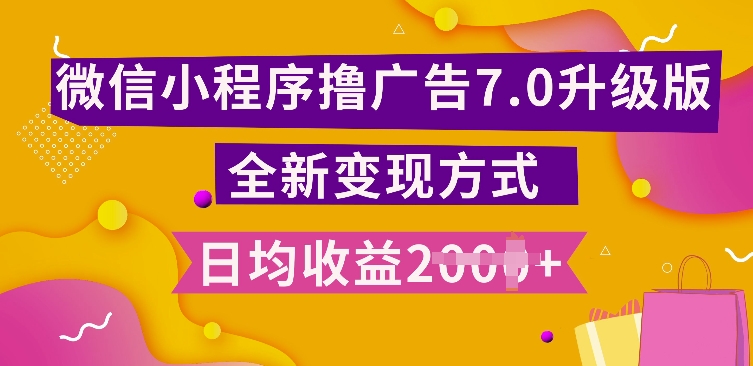 小程序挂JI最新7.0玩法，全新升级玩法，日均多张，小白可做【揭秘】-小白项目网