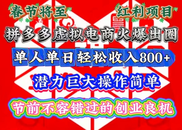 春节将至，拼多多虚拟电商火爆出圈，潜力巨大操作简单，单人单日轻松收入多张【揭秘】-小白项目网