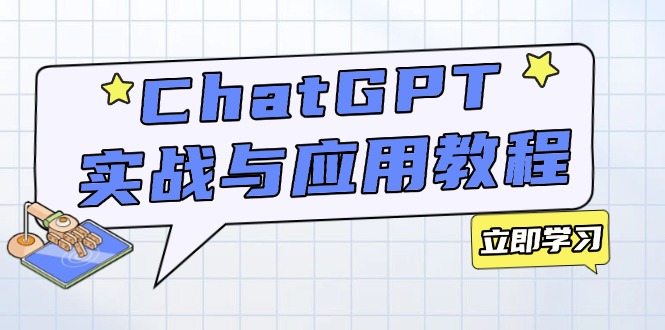 （14064期）ChatGPT实战与应用：从安装使用掌握GPT，提升个人技能与工作效率-小白项目网