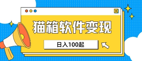 小众AI赛道，猫箱APP挣取收益，上班族专属小项目，日入100-150-小白项目网