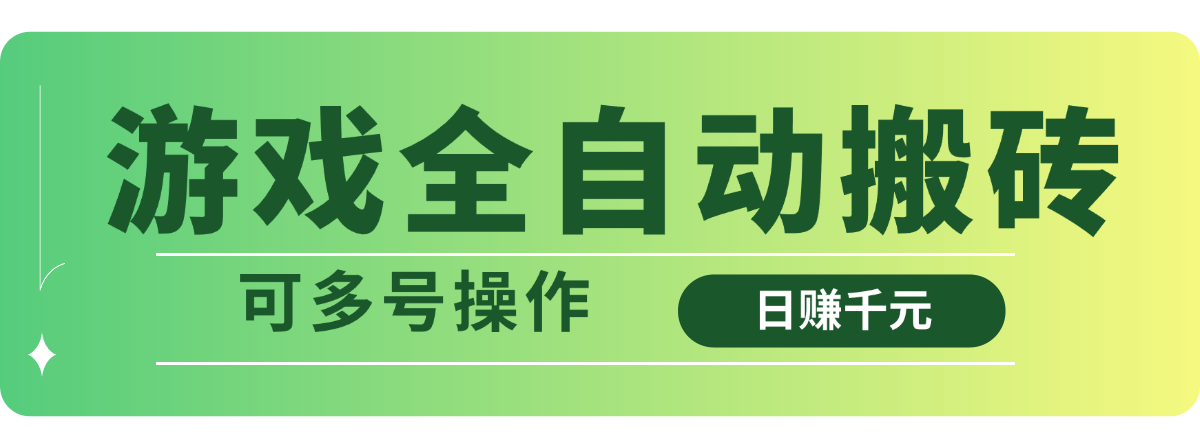 （14118期）游戏全自动搬砖，日赚千元，可多号操作-小白项目网