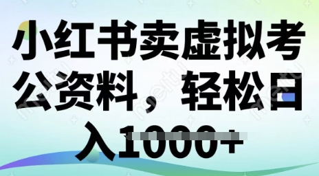 小红书卖虚拟考公资料，冷门掘金，转化率高，日入多张-小白项目网