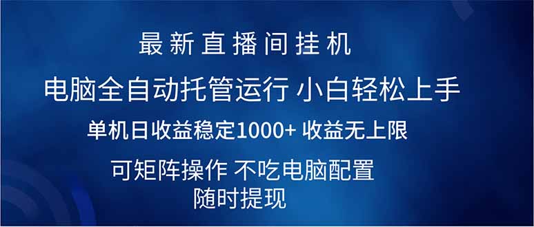 （14509期）2025直播间最新玩法单机日入1000+ 全自动运行 可矩阵操作-小白项目网