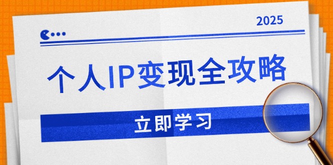 （14017期）个人IP变现全攻略：私域运营,微信技巧,公众号运营一网打尽,助力品牌推广-小白项目网