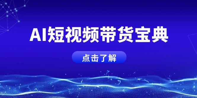 （14500期）AI短视频带货宝典，智能生成话术，矩阵账号运营思路全解析！-小白项目网