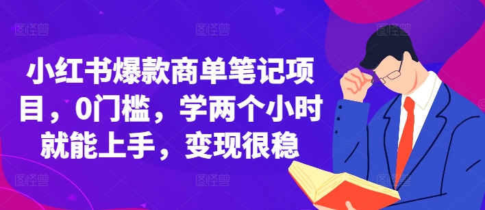 小红书爆款商单笔记项目，0门槛，学两个小时就能上手，变现很稳-小白项目网