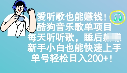 爱听歌也能挣钱，酷狗音乐歌单项目，每天听听歌， 新手小白也能快速上手，单号轻松日入2张-小白项目网