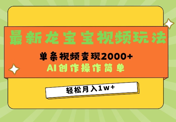 最新龙宝宝视频玩法，操作简单，单条视频变现上千-小白项目网