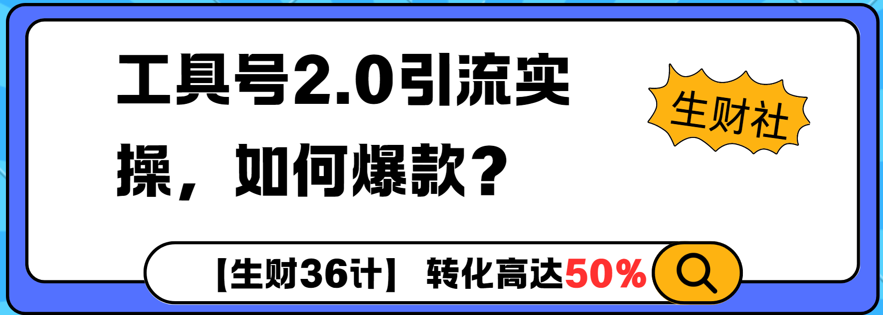 工具号2.0如何条条爆款的同时避免被封？更高效的提升引流效率-小白项目网