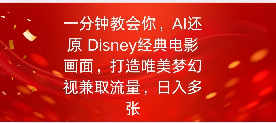 一分钟教会你，利用AI还原Disney电影经典画面视频制作-小白项目网